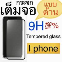 ?ฟิล์มกระจกด้าน เต็มจอ iphone 7/8 Plus X XR  XSMax 11/11 Pro 11 Promax 12mini 12 Pro 12Pro Max