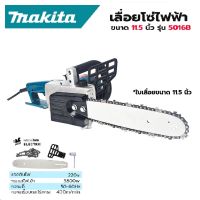 เลื่อยไฟฟ้า เลื่อยโซไฟฟ้า MAKITA  5016 B