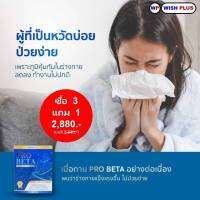 PRO BETA(ซื้อ3แถมอีก1)ช่วยในเรื่องการทำงานของลำไส้และการดูดซึมสารอาหาร(โปรเบต้า 1กล่องมี10ซอง)