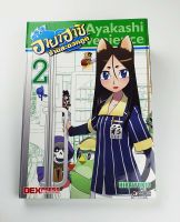 (การ์ตูน) อายาฮาชิ ร้านสะดวกภูต เล่ม2 (3 เล่มจบ)