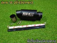 ปลายท่อ SC ดำ (มีปาก) ขนาดคอ2นิ้ว  ปลายSC ดำ งานเลเซอร์โค้ด เกรดพรีเมี่ยม ใยแก้วเเน่น พร้อมอุปกรณ์