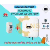 ส่งไทยศูนย์ไทย Huawei SUN2000 INVERTER 1 เฟส 3kW / 5kW ยื่นการไฟฟ้าได้