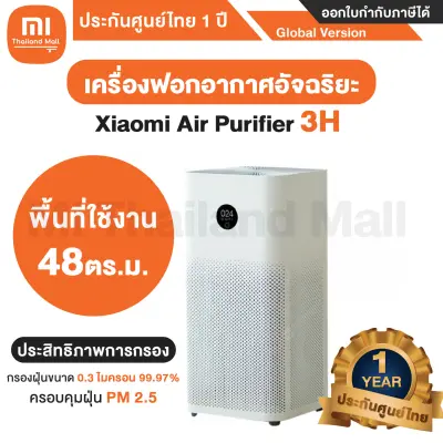 Xiaomi Air Purifier 3H เครื่องฟอกอากาศ รุ่น 3H - Global Version ประกันศูนย์ไทย 1ปี