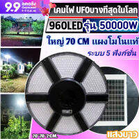 ?ใหม่ รุ่นบางสุด เเผงโมโนเเท้ 50000W ไฟโซล่าเซลล์ ufo ใหญ่ 70CM 960LEDs ระบบ 5 ฟังก์ชั่น โคมไฟถนนโซล่าเซลล์ สปอร์ตไลท์ Solar Light ไฟจานบิน ไฟทางโซล่า