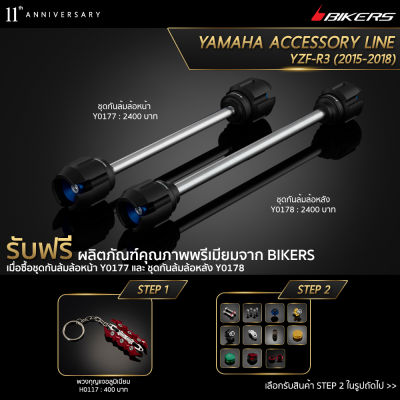 ชุดกันล้มล้อหน้า Y0177 + ชุดกันล้มล้อหลัง Y0178 (Promotion) - LZ03