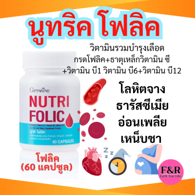 นูทริ โฟลิค กิฟฟารีน วิตามินรวม บำรุงเลือด อ่อนเพลีย โลหิตจาง เหน็บชา Giffarine Nutri Folic 60 capsules