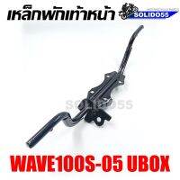 เหล็กพักเท้าหน้า WAVE100S 2005 (U-BOX) เชื่อมหนา เเข็งแรง ทนทาน สำหรับรุ่นเวฟ100S U-BOX ปี 2005