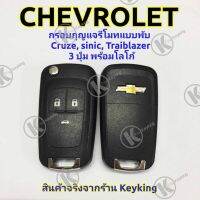 ( PRO+++ ) โปรแน่น.. กรอบกุญแจรีโมทแบบพับ Chevroret เชฟโรเลท Cruze sinic Traiblazer 3ปุ่ม พร้อมโลโก้ CH3 รีโมท ไม้ กระดก จู น รีโมท รั้ว รีโมท รีโมท บ้าน จู น รีโมท