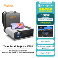 โปรเจคเตอร์ Yaber Projecter V8 ชัดระดับ 1080P พร้อมภาพ Full HD และ 4K รองรับเทคโนโลยี Wi-Fi 6 11000Lumens/Bluetooth5.0 สินค้ารับประกัน 1 ปี