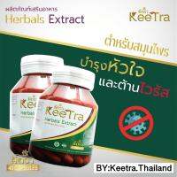 NEW ของแท้ การันตี ส่งฟรี!! คีตรา KEETRA สมุนไพรต้านไวรัส เพิ่มภูมิคุ้มกัน และสามารถฟื้นฟูร่างกายหลังการติดเชื้อ 1 กระปุกมี 40 แคปซูล