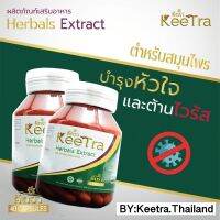 ของแท้ การันตี ส่งฟรี!! คีตรา KEETRA สมุนไพรต้านไวรัส เพิ่มภูมิคุ้มกัน และสามารถฟื้นฟูร่างกายหลังการติดเชื้อ 1 กระปุกมี 40 แคปซูล