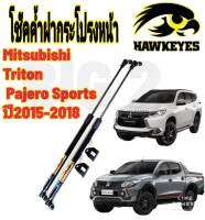 โช๊คค้ำฝากระโปรงหน้าTRITON 2015-18( ราคาต่อ 1 คู่ )สินค้าตรงรุ่น ไม่ต้องดัดแปลง ไม่ต้องเจาะตัวถังรถยนต์ ติดตั้งง่ายสะดวกรวดเร็ว