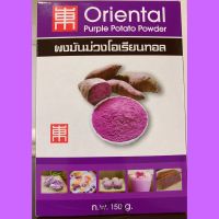 Oriental Purple Potato Powder 150g ผงมันม่วงขนาด150กรัม