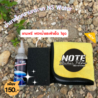 น้ำยาเช็ดคราบกระจก NS Water