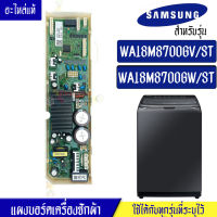 แผงเครื่องซักผ้าซัมซุง/บอร์ดเครื่องซักผ้าSamsung_ซัมซุง-รุ่น WA18M8700GV/WA18M8700GW*อะไหล่แท้*ใช้ได้กับทุกรุ่นที่ทางร้านระบุไว้#อะไหล่เครื่องซักผ้า