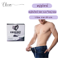 แท้ [1 ก้อน ] chuchay สบู่ชูว์ชายแท้ สบู่ชาโคล สบู่ล้างจุดชาย สบู่ผู้ชาย สบู่ชาโคล สบู่ชาโค ชูชายแท้  30 g.