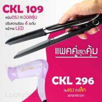 (แพคคู่สุดคุ้ม) เครื่องหนีบผม CKL 109 ที่หนีบผม หนีบตรง หนีบเงา ที่รีดผม + ไดร์เป่าผม ที่เป่าผม เครื่องเป่าผม ไดร CKL 296 พับได้ ปรับระดับได้