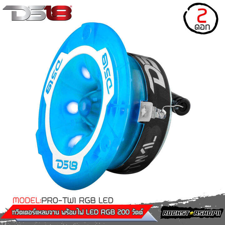 ตัวแรงไฟสวย-ทวิตเตอร์แหลมจานพร้อมไฟ-led-rgb-ds18-รุ่น-pro-tw1-rgb-led-ลำโพงเสียงแหลม-ลำโพงทวิตเตอร์-ดอกลำโพงติดรถยนต์-ดีเอส18-ของแท้