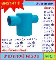 สามทางฝาครอบ PVC สามทางใหญ่ออกเล็ก 2 ด้าน สำหรับงานเกษตร งานระบายน้ำ ต้องการสินค้าอื่นกดดูในร้านเลยครับ