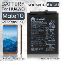 รับประกัน 6 เดือน - แบตเตอรี่ Huawei Mate 10 พร้อมอุปกรณ์ ไขควง สำหรับเปลี่ยน หัวเหว่ย - Battery Huawei Mate 10 4000mAh HB436486ECW