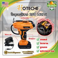 HOTECHE ปั๊มสูบลมไร้สาย 20V 160PSI No.P800196 เกรด USA. พร้อมแบต และหัวเติมลม หน้าจอดิจิตอล ปั๊มลม ที่สูบลม (SK)