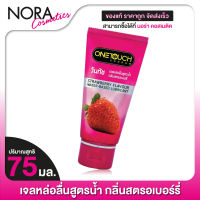 One Touch Lubricant Gel Strawberry วันทัช ลูบริแคนท์ส เจล [75 ml.] เจลหล่อลื่น กลิ่นสตรอเบอร์รี่