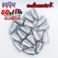 ตะกั่วมะเฟือง ตะกั่วตกปลา 60g 1 โล ราคาถูก น้ำหนัก ขนาด มาตรฐาน ตะกั่วฟิวตกปลา ตะกั่วเท็กซัส ตะกั่วตกเบ็ด ยกโล