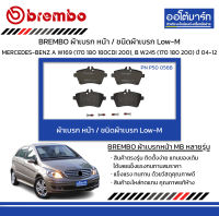 BREMBO ผ้าเบรก หน้า / ชนิดผ้าเบรก Low-M MERCEDES-BENZ A W169 (170 180 180CDI 200), B W245 (170 180 200) ปี 2004-2012