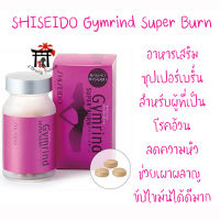 Shiseido Gymrind Super Burn ซุปเปอร์เบริ์นจากชิเซโด้ ญี่ปุ่น ขนาด 270 เม็ด