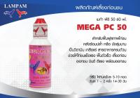 MEGA PC50 60 ml. เมก้า พีซี 50 60 มล. #ไก่ชน #รับประกันของแท้ #by kaigu