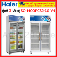 ตู้แช่เย็น 2 ประตู HAIER รุ่น SC-1400PCS2-LS V4 27Q