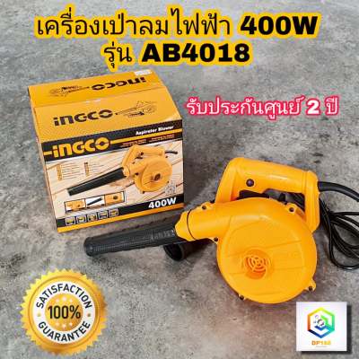 INGCO เครื่องเป่าลม รุ่น AB4018 เป่าลมไฟฟ้า 400 วัตต์ blower ล้างแอร์ สามารถเป่าได้และดูดได้ พร้อมถุงเก็บฝุ่น เป่าลม ดูดฝุ่น