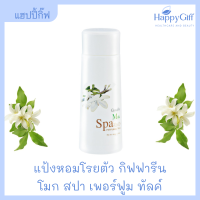 แป้งหอมโรยตัว กิฟฟารีน โมก สปา เพอร์ฟูม ทัลค์ กลิ่นหอมสดชื่น ติดทนนาน Giffarine Mok Spa Perfumed Talc