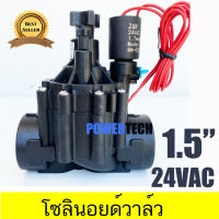 โซลินอยด์ วาล์ว24 VAC ขนาด 1.5 นิ้ว ปกติปิด