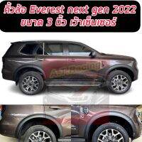 คิ้วล้อ Fordคิ้วล้อ Ford Everest Next gen 2022  ขนาด 4 นิ้วแบบเรียบ 8 ชิ้น  สีดำด้าน ขนาด 4 นิ้วแบบเรียบ แบบมีเซนเซอร์//ไม่เว้าเซนเซอร์ Ford Everest Next gen 2022