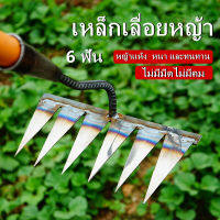 คราด คราดหญ้า คราดถากหญ้า คาดหญ้าเหล็ก 6ฟัน คาดหญ้า คราดเหล็ก คาดหญ้าเหล็ก คราด อุปกรณ์ทำสวน ใช้ขุดดิน ขุ่นถางหญ้าดายหญ้า ขอบหนา แข็งแรง ทนทาน ไม่งอง่าย