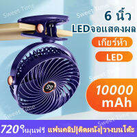 LEDจอแสดงผล！6 นิ้ว พัดลมติดผนง พัดลมชาร์จไฟแบบหนีบได 5เกียร์ลมแรง  แบบพกพา แฟนคลิป พัดลมมินิ USB จอแสดงผลดิจิตอลอัจฉริยะ