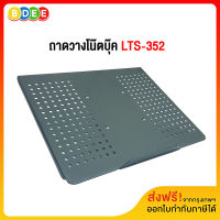 BDEE (13) อะไหล่ ถาดวางโน๊ตบุ๊ค LTS-352