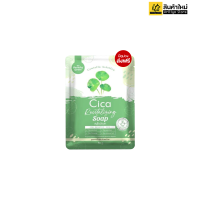 CICA REVITALIZING SOAP CHARMING GARGEN สบู่สมุนไพรใบบัวบก สูตรพักผิว  (1 ก้อน 50g.)