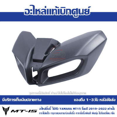 ฝาครอบไฟหน้า YAMAHA MT-15 ปี 2022 รถสีเทา-เขียว ของแท้เบิกศูนย์ รหัส B7D-H4144-00-3E ส่งฟรี เก็บเงินปลายทาง