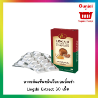 สารสกัดเห็ดหลินจือผสมถั่งเช่า Lingzhi Extract 30 เม็ด [y1642]