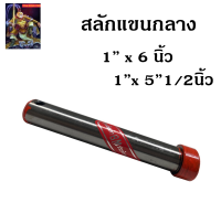 สลักแขนกลางรถไถ ยี่ห้อ BM ขนาด (1"1/8 x 6 นิ้ว) (1"1/8 x 5"1/2 นิ้ว) สลัก สลักแขนลาก สลักแขนกลาง อะไหล่รถไถ รถไถ อุปกรณ์รถไถ สลักแกน สลักรถไถ / The king789