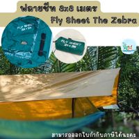 ฟลายชีท 3*3 เมตร จาก The Grand Zebra Flysheet Tarp The Grand Zebra ทาร์ป ผ้าใบกันฝน ฟลายชีทเปล ฟลายชีทคลุมเต็นท์