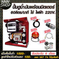 เครื่องดูดน้ำมันดีเซลใช้ไฟฟ้า 220v.พร้อมมิเตอร์ 60 ลิตร/นาที ฟรี!!! หัวจ่าย 11A+หมุนรอบ360 (น้ำมันเต็มถ้งแล้วตัด)