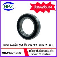 2437-2RS ตลับลูกปืนเม็ดกลมร่องลึก ฝายาง 2 ข้าง MR2437-2RS  ( DEEP GROOVE BALL BEARINGS  MR2437 ) MR24378-2RS  ขนาด เพลาใน 24 โตนอก 37 หนา 7 จัดจำหน่ายโดย Apz