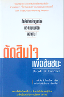 ตัดสินใจเพื่อชัยชนะ Decide &amp; Conquer โดย สตีเฟน พี. ร็อบบิ้นส์ ดนัย จันทร์เจ้าฉาย เรียบเรียง