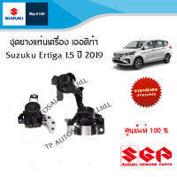 ชุดยางแท่นเครื่อง เออติก้า 1.5 เกียร์ออโต้ Suzuki Ertiga 1.5 AT (ราคาแยกชิ้นและยกชุด)