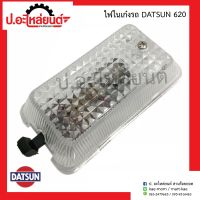 ไฟในเเก๋งรถ ดัทสัน 620 (Datsun)