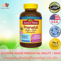 Nature Made Prenatal Multi + DHA 150 Softgels วิตามินเตรียมตัวก่อนตั้งครรภ์ วิตามินตั้งครรภ์ แบล็คมอร์บำรุงไข่ เพิ่มโอกาสการตั้งครรภ์ อาหารเสริมบำรุงไข่ สำหรับมีลูกยาก มีบุตรยาก วิตามินผสมน้ำมันปลาสำหรับว่าที่คุณแม่ อาหารเสริมตั้งครรภ์ by Mamyandbuddy