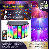 ไฟเวที LED 9 สี ไฟผีเสื้อ ไฟปาร์ตี้ ไฟบรรยากาศ พร้อมลำโพงในตัว